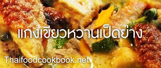 how to cook Green curry with roast duck